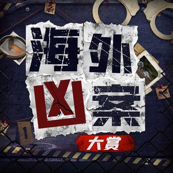 海外凶案大赏：真实案件惊悚还原