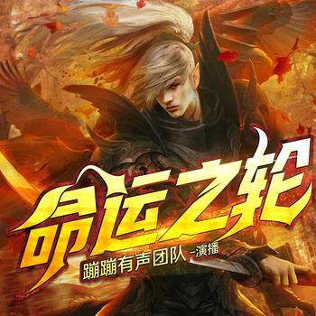 命运之轮(多人剧)