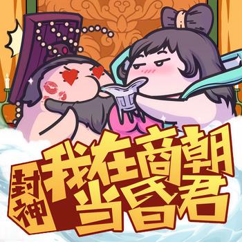 封神之我在商纣当昏君