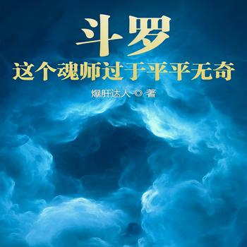 斗罗：这个魂师过于平平无奇