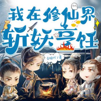 我在修仙界斩妖烹饪(多人剧)