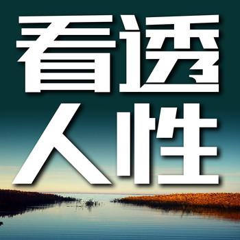 看透人性