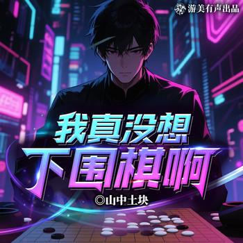 我真没想下围棋啊！(多人剧)