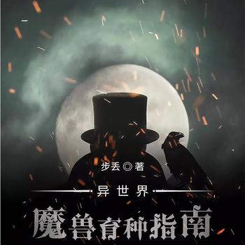 异世界魔兽育种指南