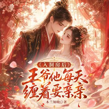 入洞房后，王爷他每天缠着要亲亲