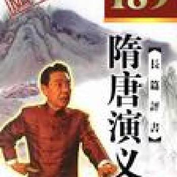 隋唐演义