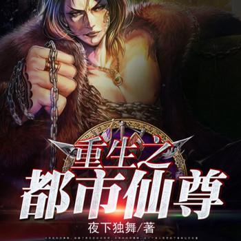 重生之都市仙尊