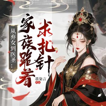 从弃女到医圣：家族跪着求扎针