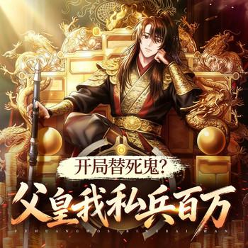 开局替死鬼？父皇我私兵百万