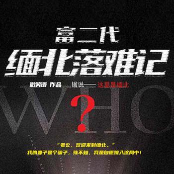 富二代缅北落难记(多人剧)