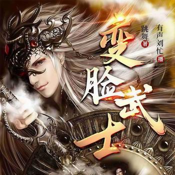 变脸武士(多人剧)