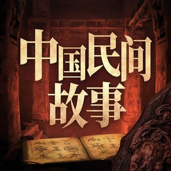 中国民间故事：古代志怪录