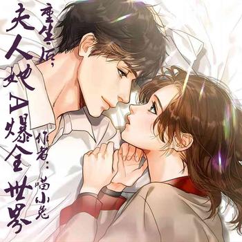 重生后，夫人她A爆全世界(多人剧)