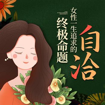 自洽，女性一生追求的终极命题