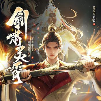 剑啸灵霄(多人剧)