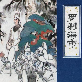 聊斋之罗刹海市(多人剧)