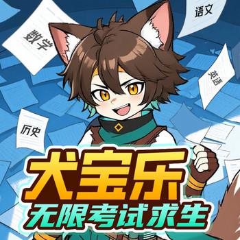 犬宝乐无限考试求生