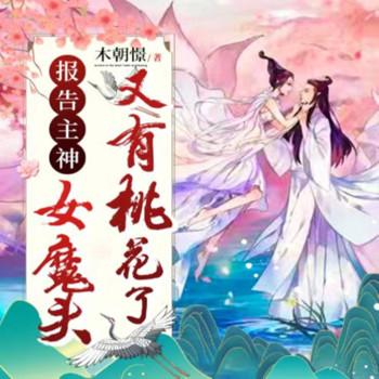 报告神主，女魔头又有桃花了(多人剧)
