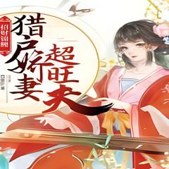 招财锦鲤：猎户娇妻超旺夫(多人剧)