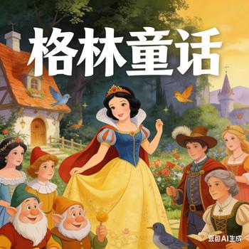 经典童话故事
