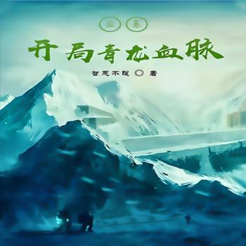 盗墓：开局青龙血脉(多人剧)