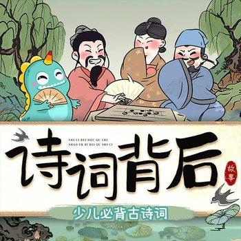 诗词背后故事：少儿必背古诗词