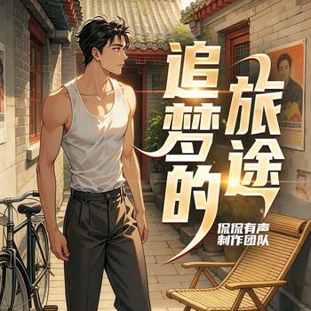 追梦的旅途追梦的旅途