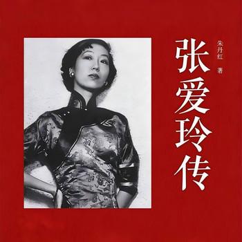 张爱玲传(多人剧)