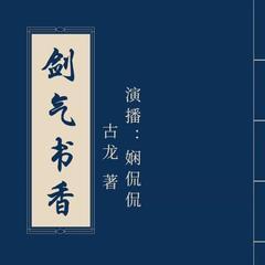 剑气书香选