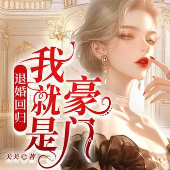 退婚回归，我就是豪门！