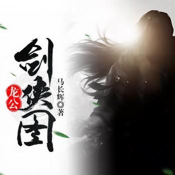 龙公剑侠图(多人剧)