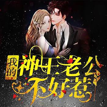 我的鬼王老公不好惹(多人剧)