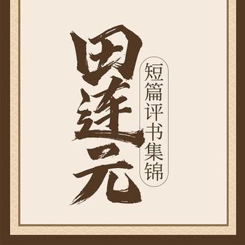 短篇评书集锦