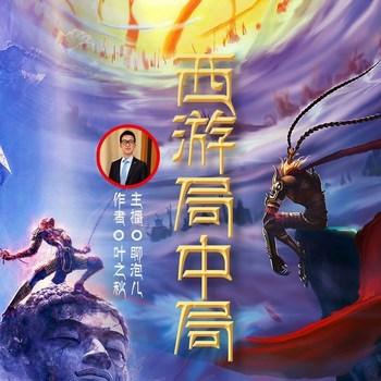 西游局中局(多人剧)