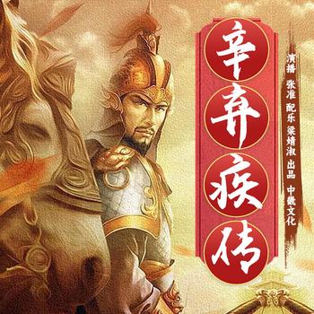 辛弃疾传