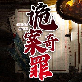 诡案奇罪(多人剧)