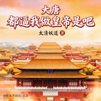 大唐：都逼我做皇帝是吧！(多人剧)