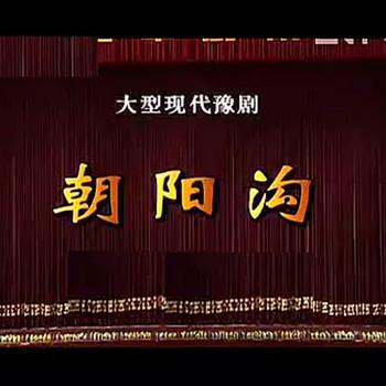 豫剧朝阳沟杨红霞