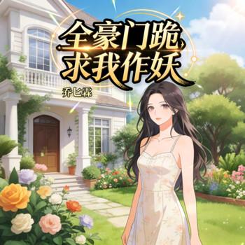 全豪门跪求我作妖