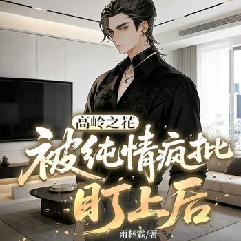 高岭之花被纯情疯批盯上后