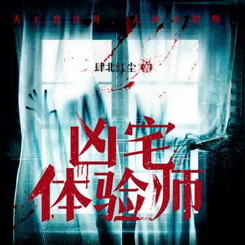 凶宅体验师