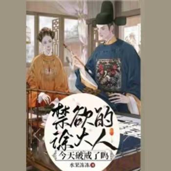 禁欲的徐大人今天破戒了吗(多人剧)