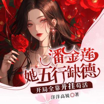 潘金莲她五行缺德，全靠开挂苟活