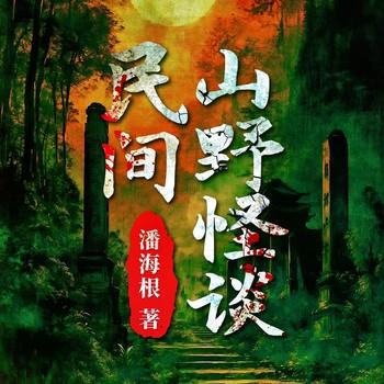 民间山野怪谈(多人剧)