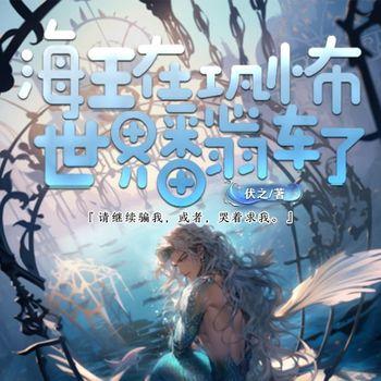 海王在恐怖世界翻车了
