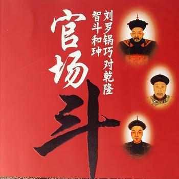 单口相声满汉争宠