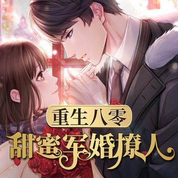 重生八零：甜蜜兵少撩人