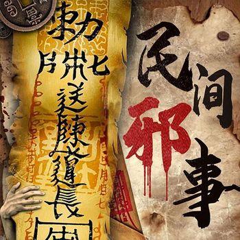 民间邪事：中国民间鬼故事