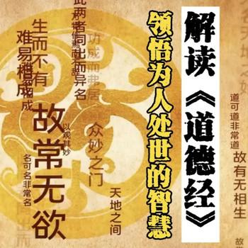 解读道德经领悟为人处世的智慧