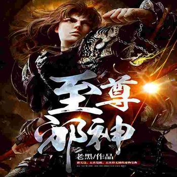 至尊邪神
